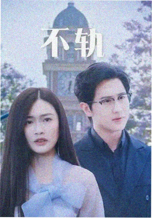 白玉京剧集海报